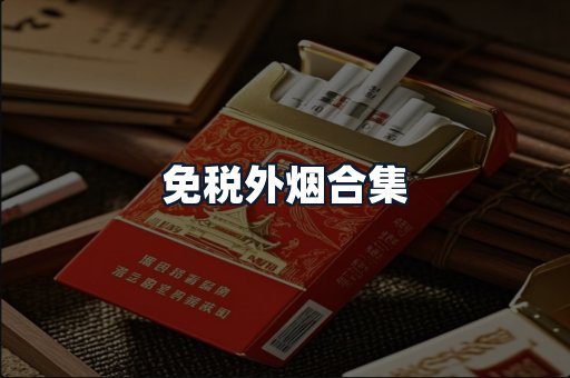 免税外烟合集