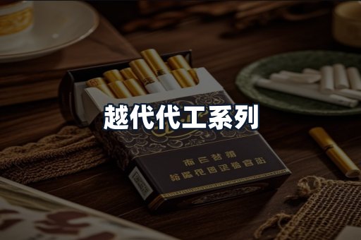 越代代工系列